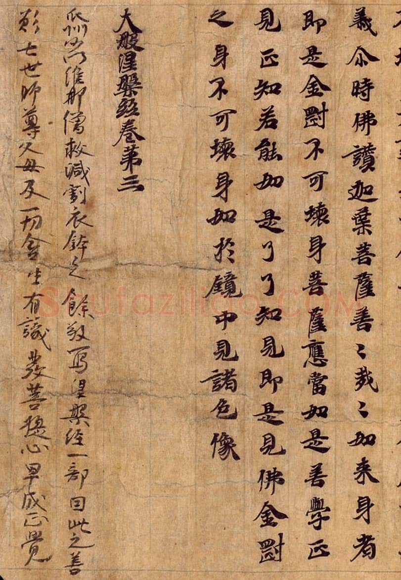 敦煌书法敦煌书法大般涅槃经,摘自东晋至北宋大般涅槃经3
