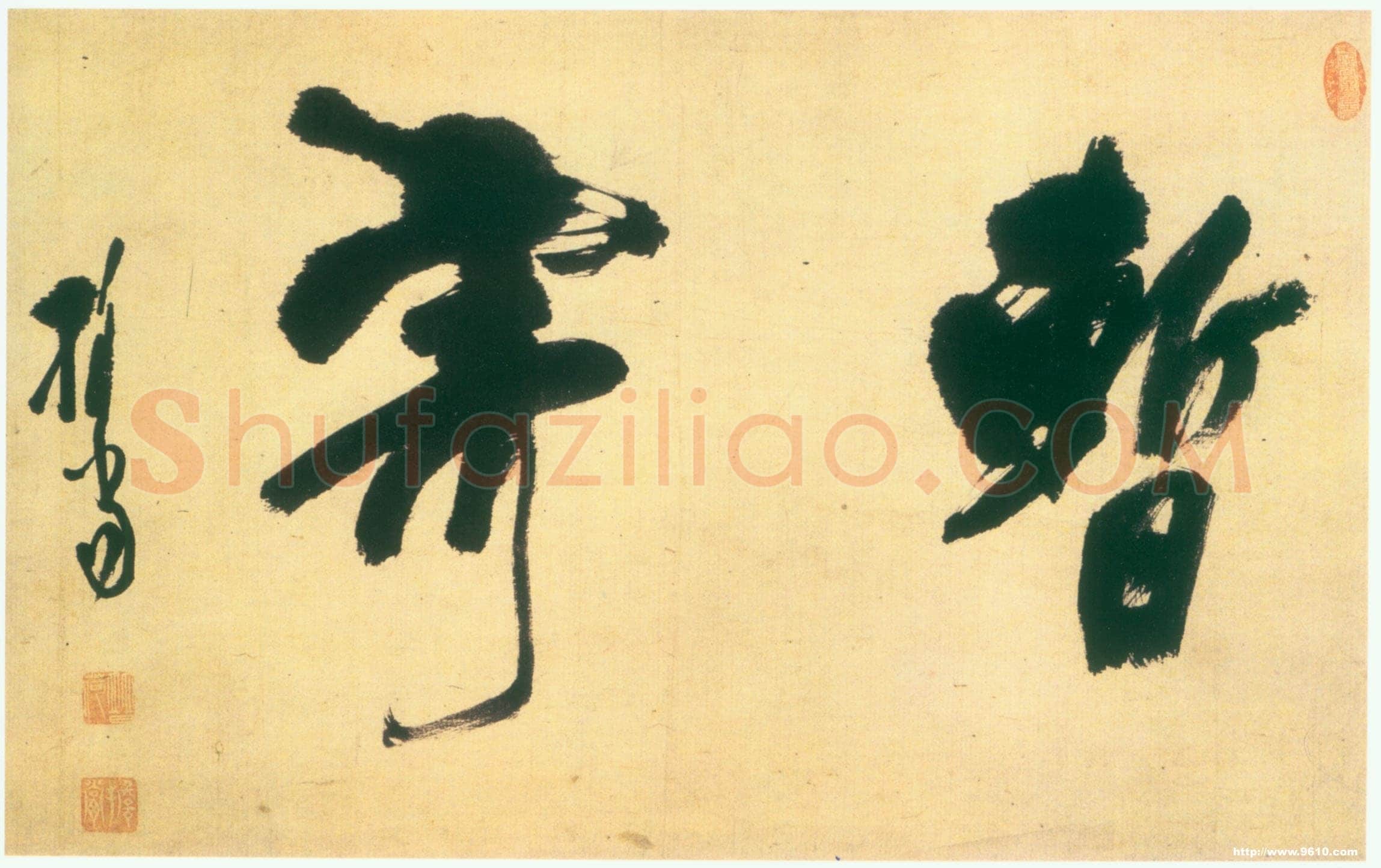 释担当《暂寄横披》