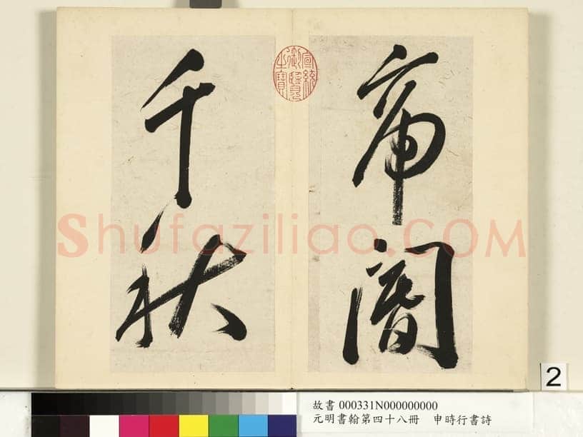 申时行《行草书诗册》纸本行草书 计十四开 台北故宫博物院藏