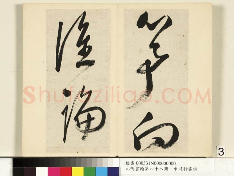 申时行《行草书诗册》纸本行草书 计十四开 台北故宫博物院藏