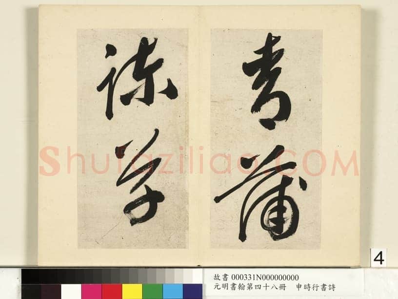 申时行《行草书诗册》纸本行草书 计十四开 台北故宫博物院藏