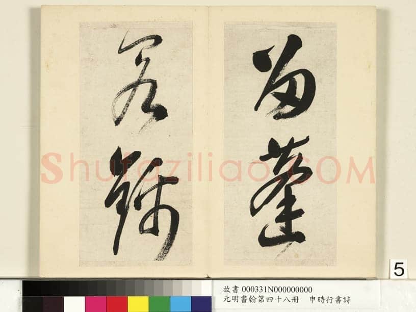 申时行《行草书诗册》纸本行草书 计十四开 台北故宫博物院藏