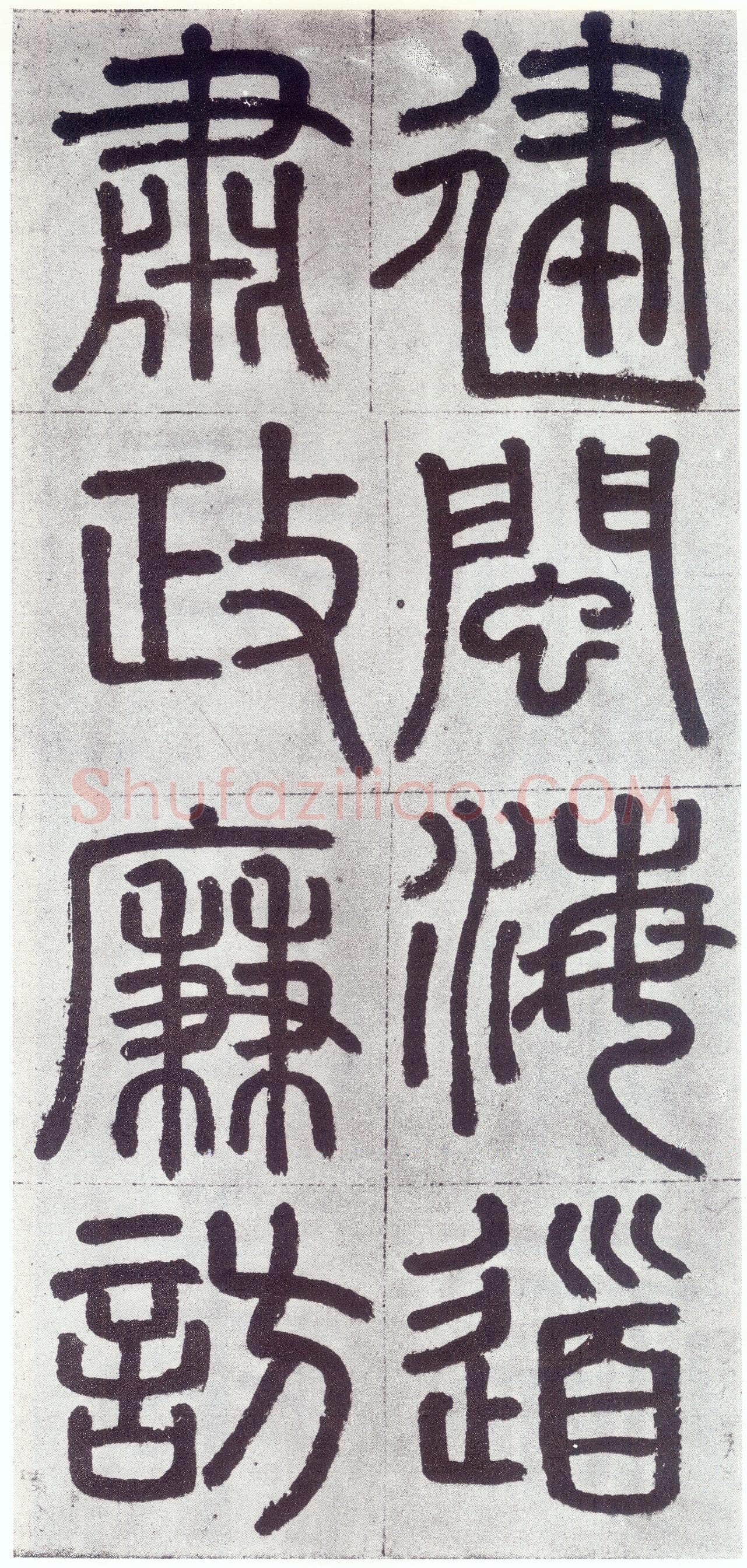 赵孟頫《仇锷墓志铭》楷书 日本阳明文库藏