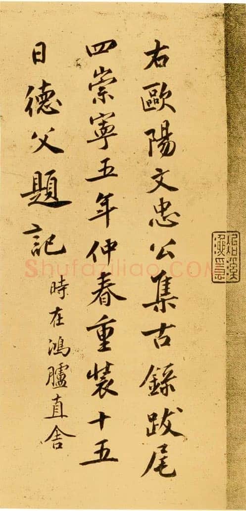 赵明诚《集古录跋》题欧阳修