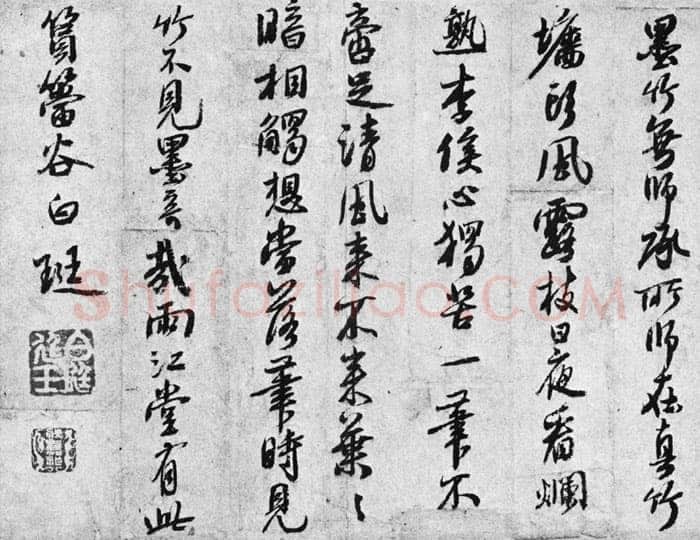 白珽《陈君诗帖、墨竹诗册》