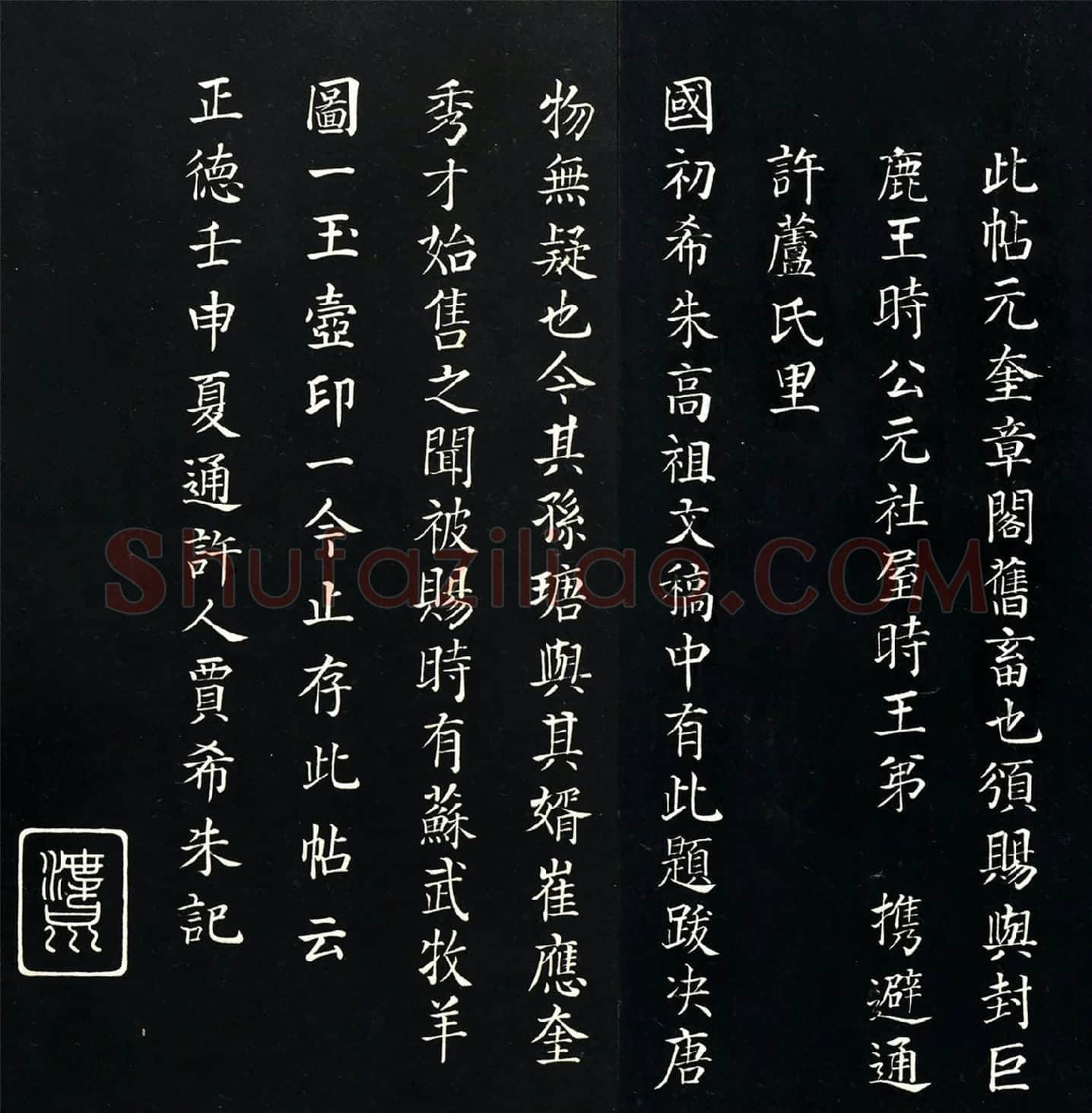 贾希朱楷书跋《杨凝式韭花帖》