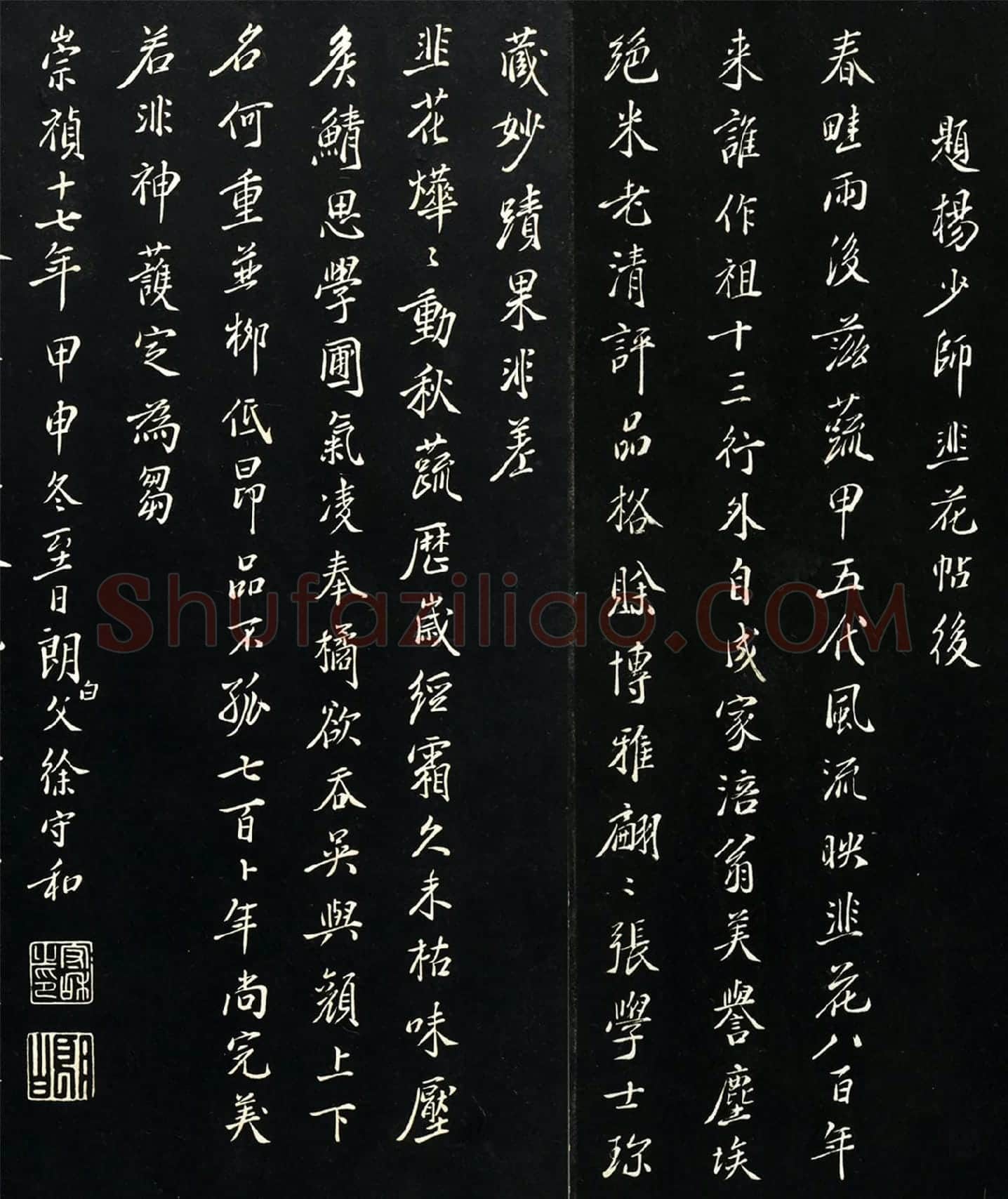 徐守和行楷书跋《杨凝式韭花帖》