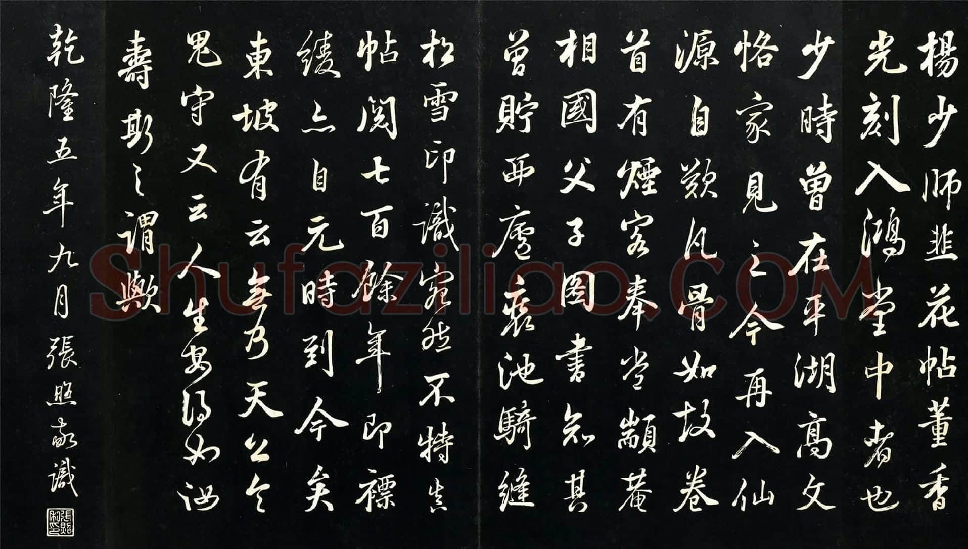 张照行书题跋《杨凝式韭花帖》