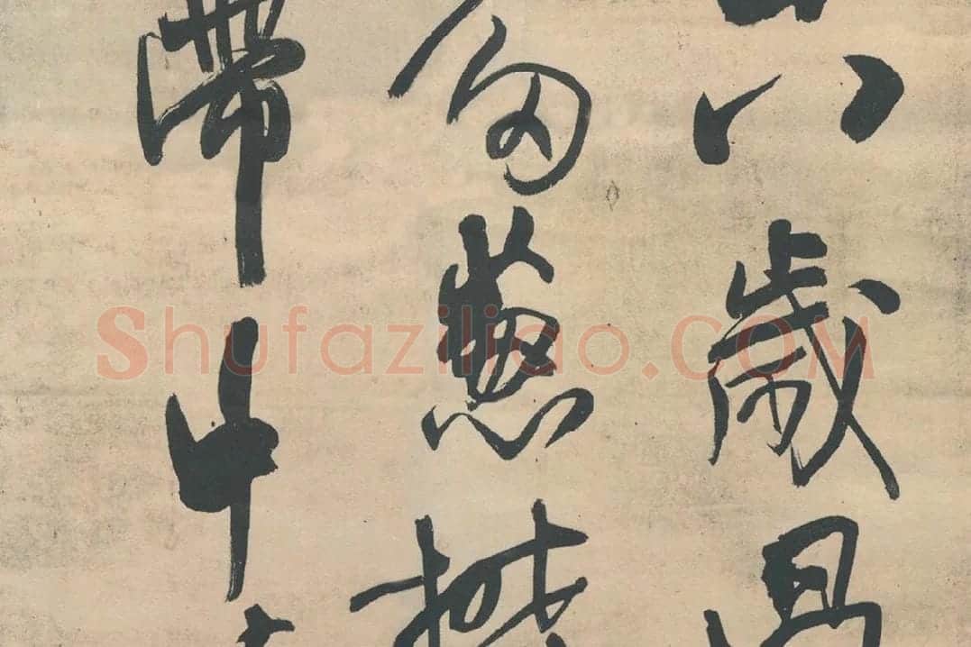 王铎行书《忆过中条山语》_02