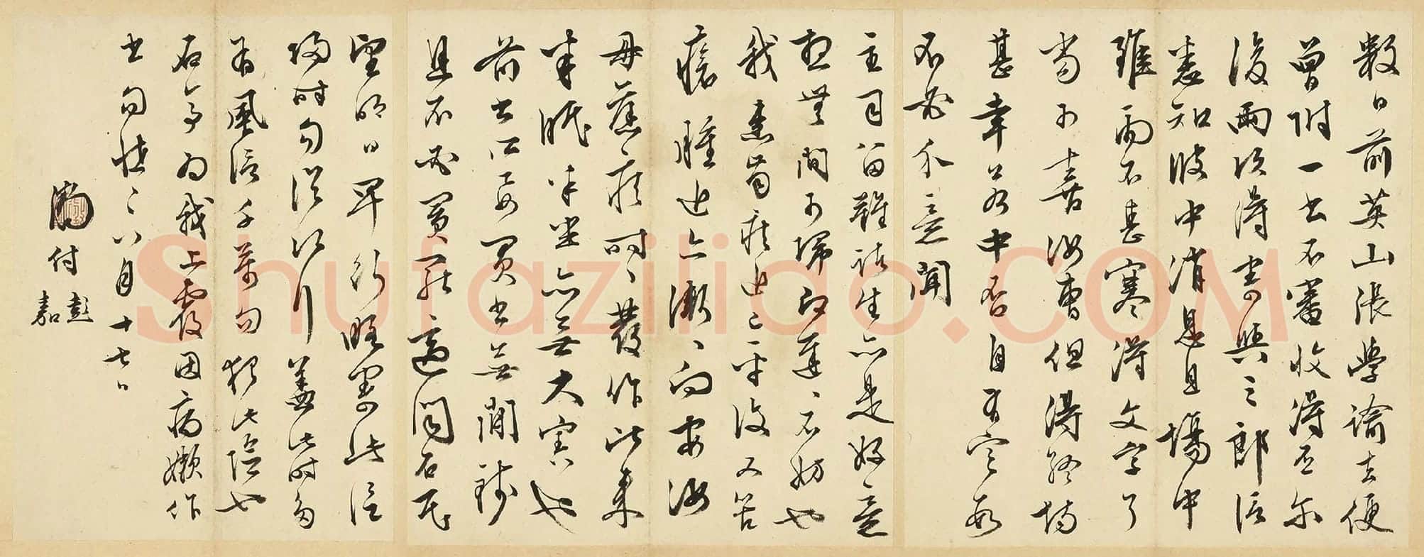 文徵明草书尺牍