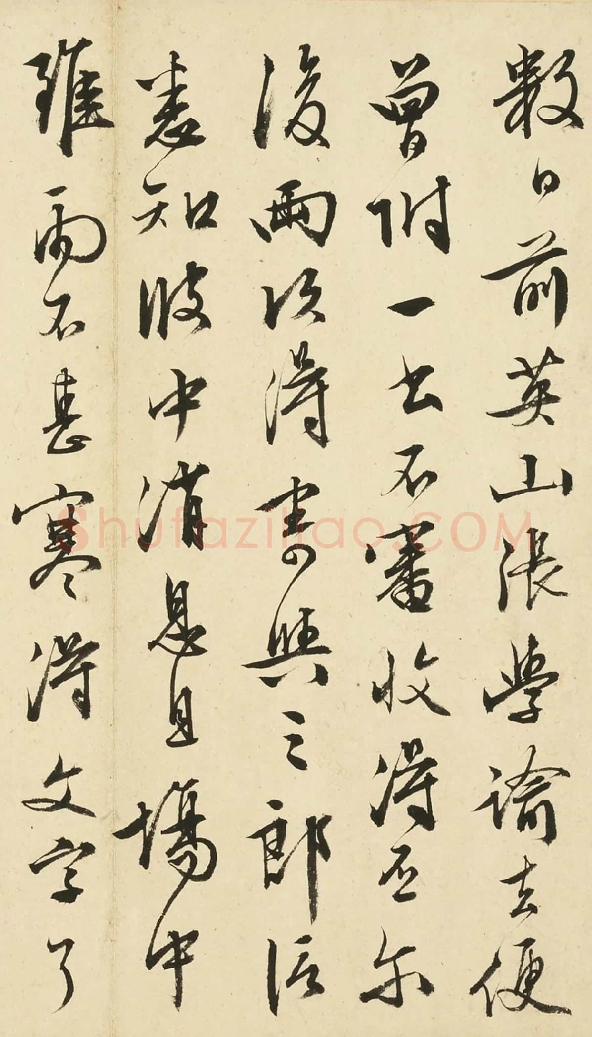 文徵明草书尺牍局部-1
