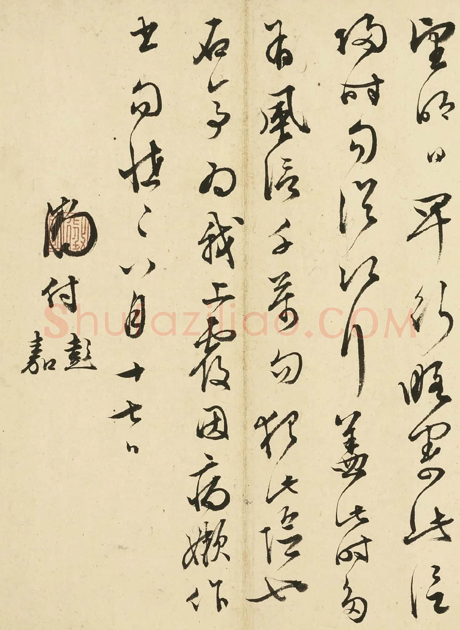 文徵明草书尺牍局部-2
