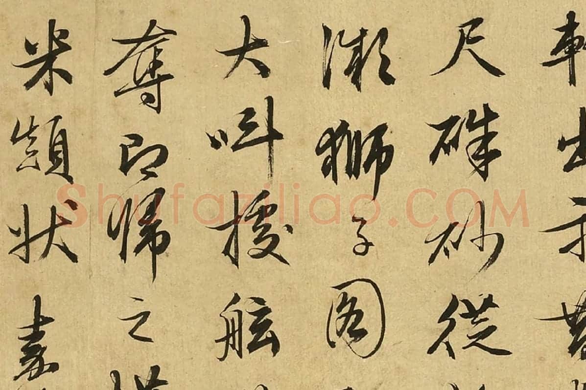 文徵明行书《文徵明书跋画》局部 (3)