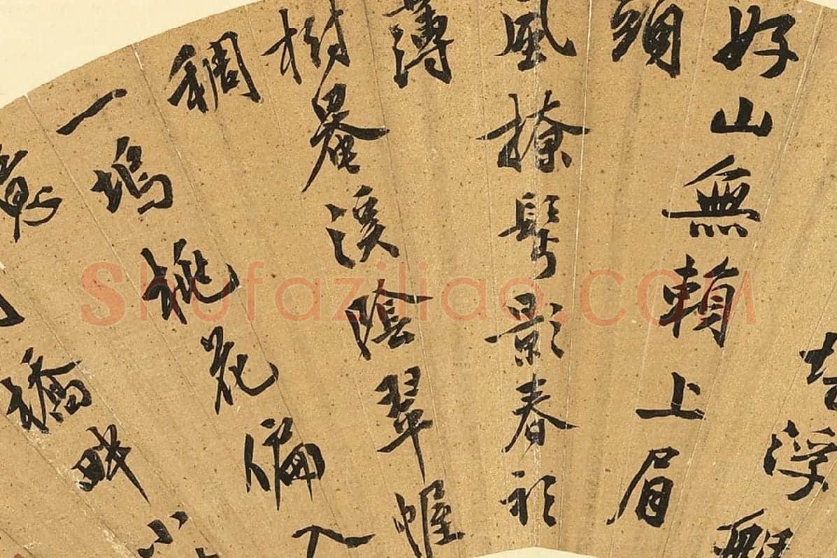 文徵明行书七言诗扇面书法局部 (2)