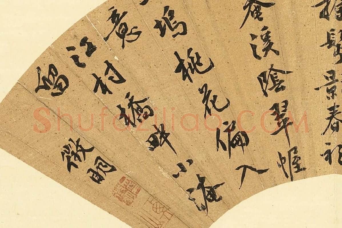 文徵明行书七言诗扇面书法局部 (3)