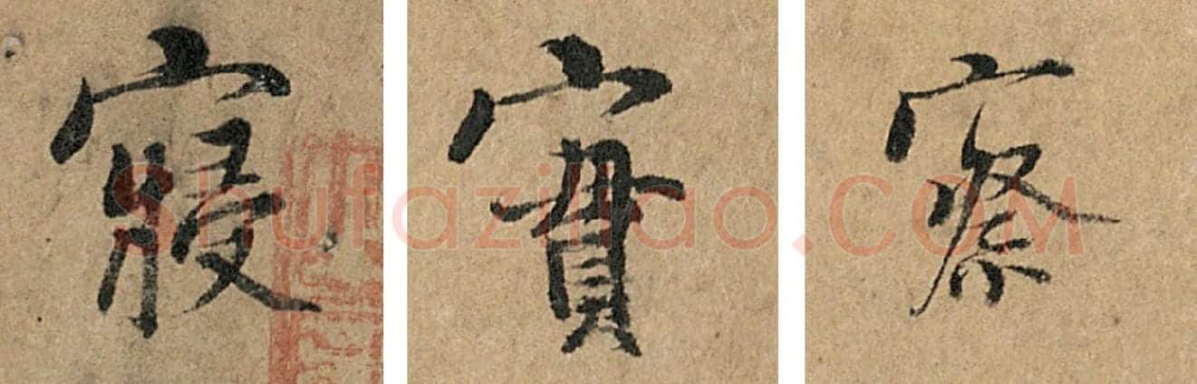 杨凝式《韭花帖》寝实察3字