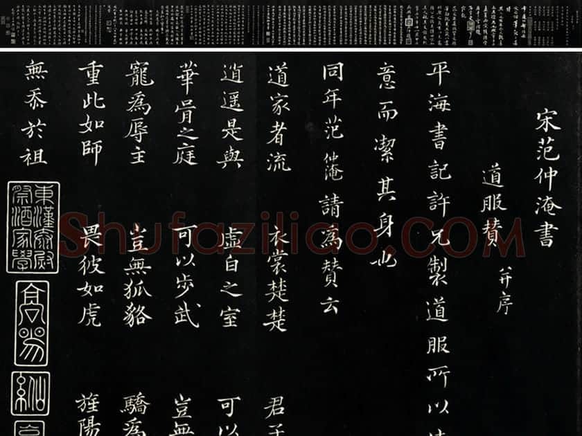 三希堂法帖《范仲淹道服赞》墨拓