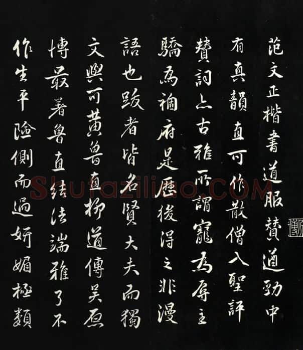 三希堂法帖《范仲淹道服赞》_02