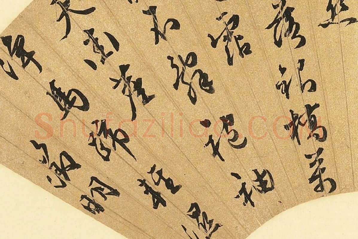文徵明行草书七言诗扇面书法局部 (3)