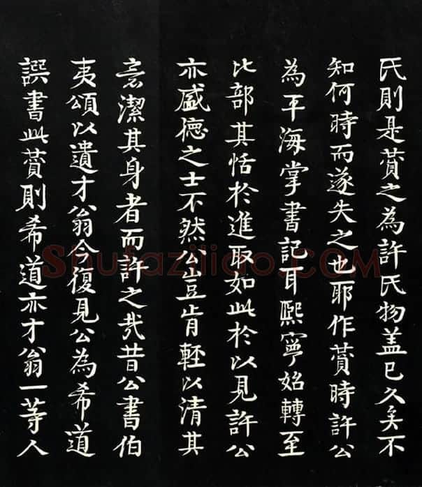 三希堂法帖《范仲淹道服赞》_08