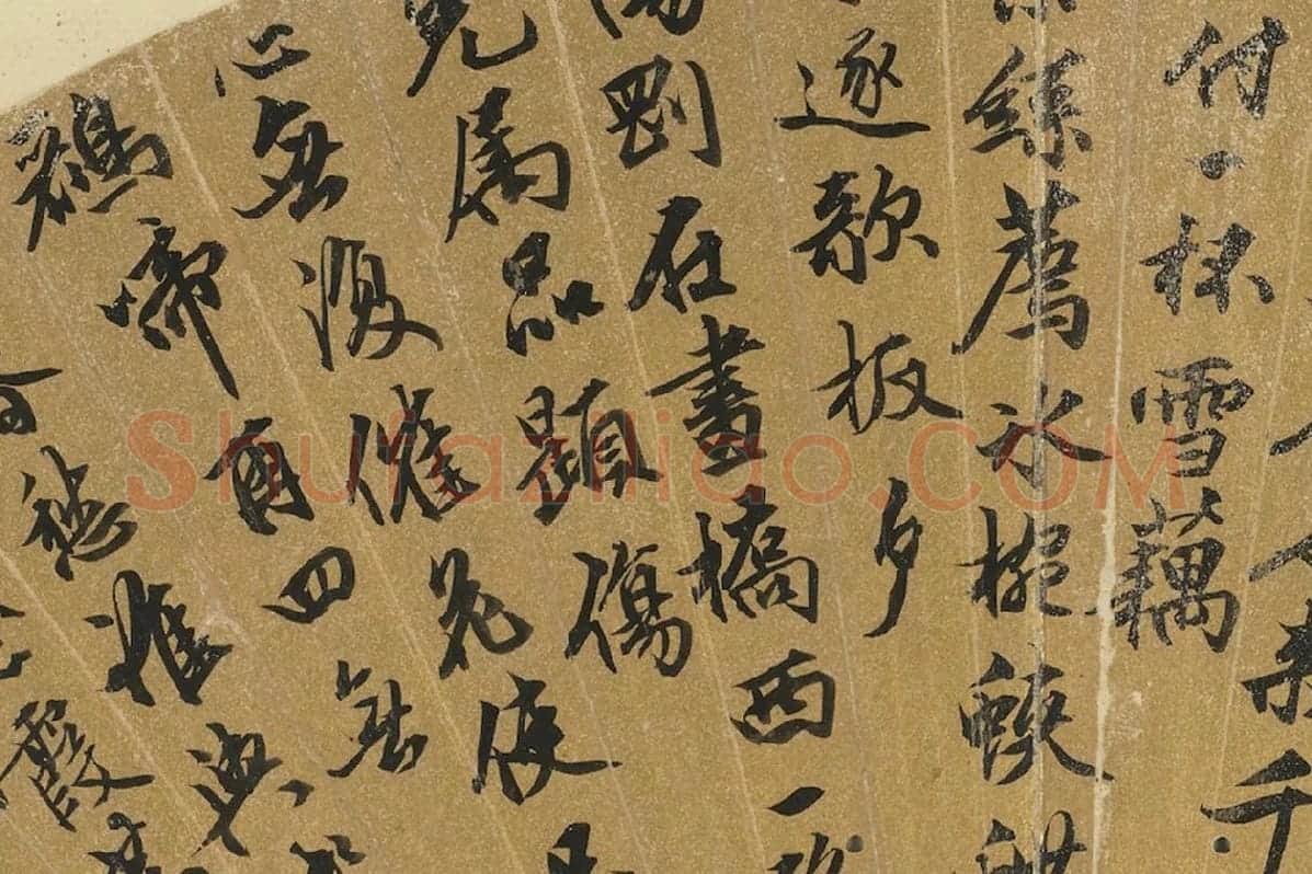 文徵明行书七言古诗扇面书法局部 (2)