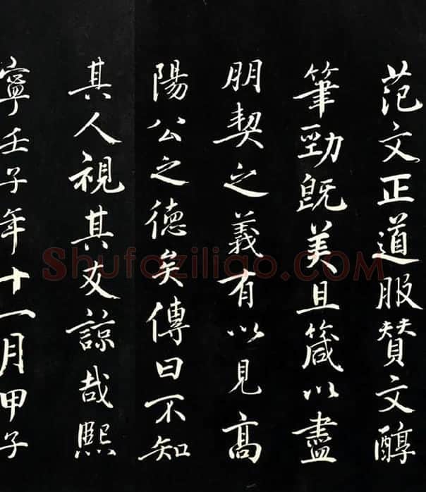 三希堂法帖《范仲淹道服赞》_11