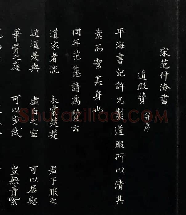 三希堂法帖《范仲淹道服赞》_14