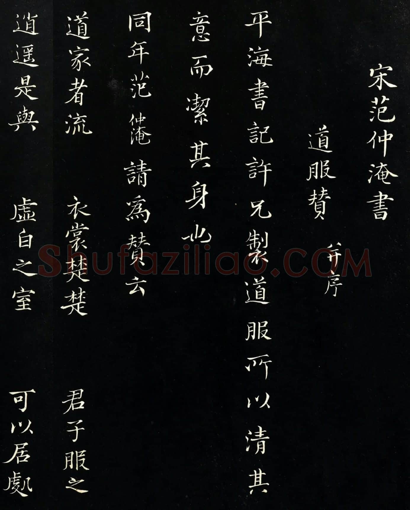 三希堂法帖《范仲淹道服赞》墨拓局部