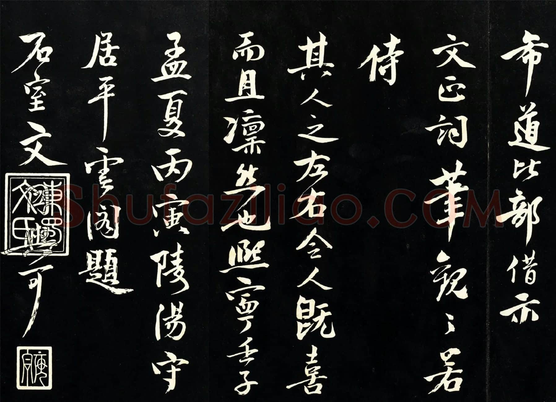 文同行书题跋《范仲淹道服赞》