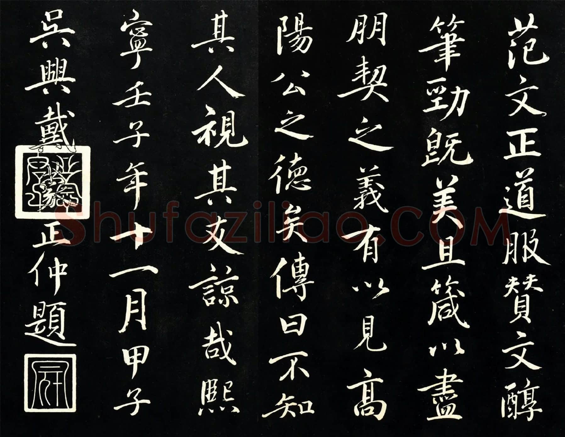 戴蒙行书题跋《范仲淹道服赞》