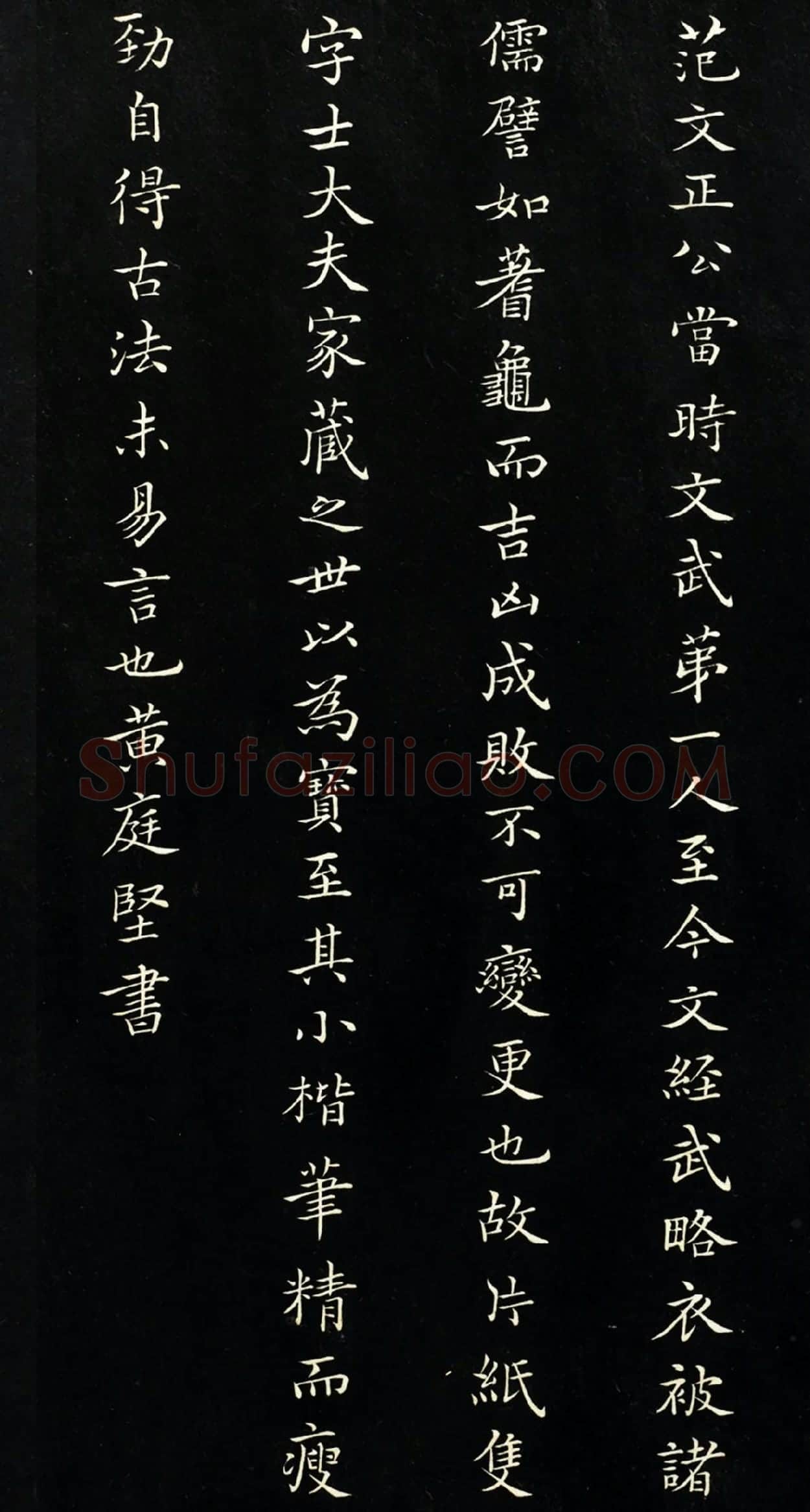 黄庭坚楷书题跋《范仲淹道服赞》