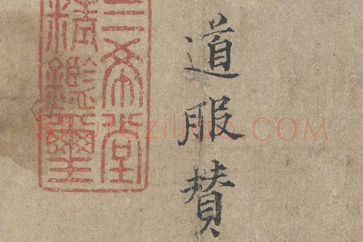 范仲淹《道服赞》高清大图局部细节 (1)