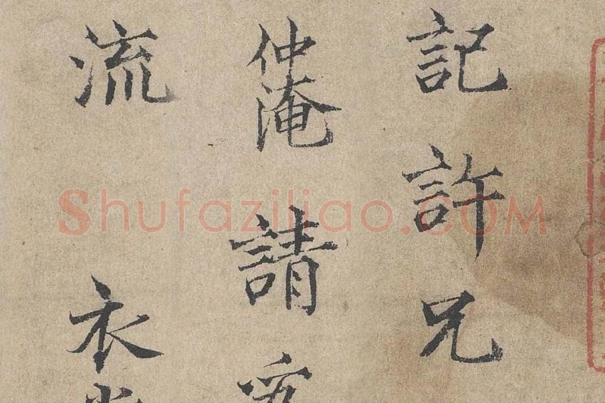 范仲淹《道服赞》高清大图局部细节 (3)