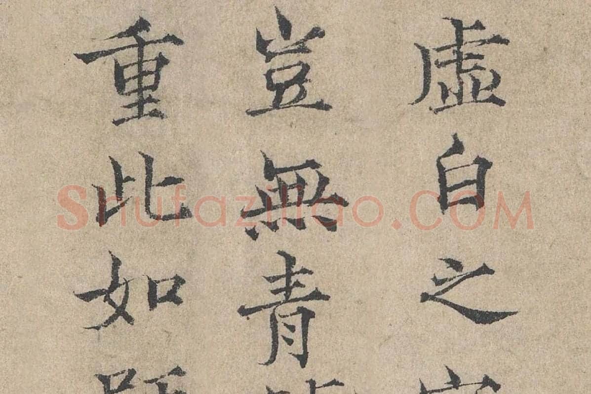 范仲淹《道服赞》高清大图局部细节 (5)