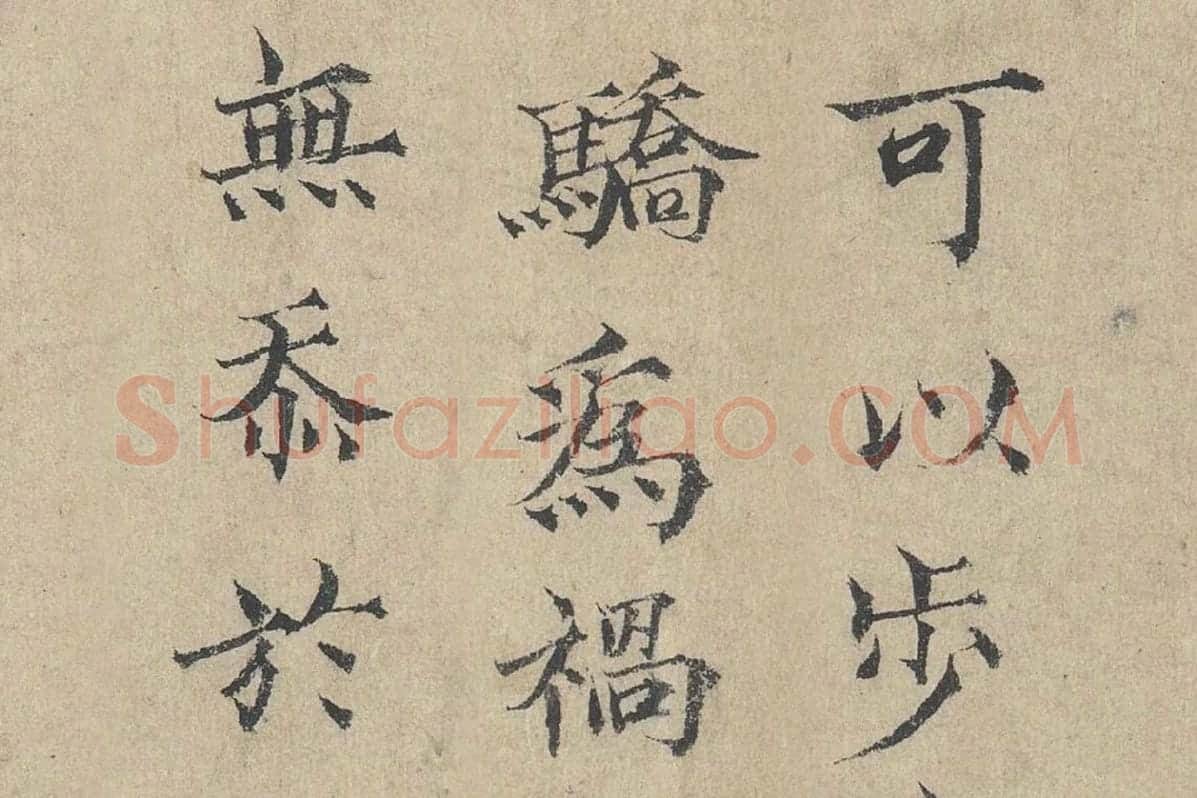 范仲淹《道服赞》高清大图局部细节 (8)