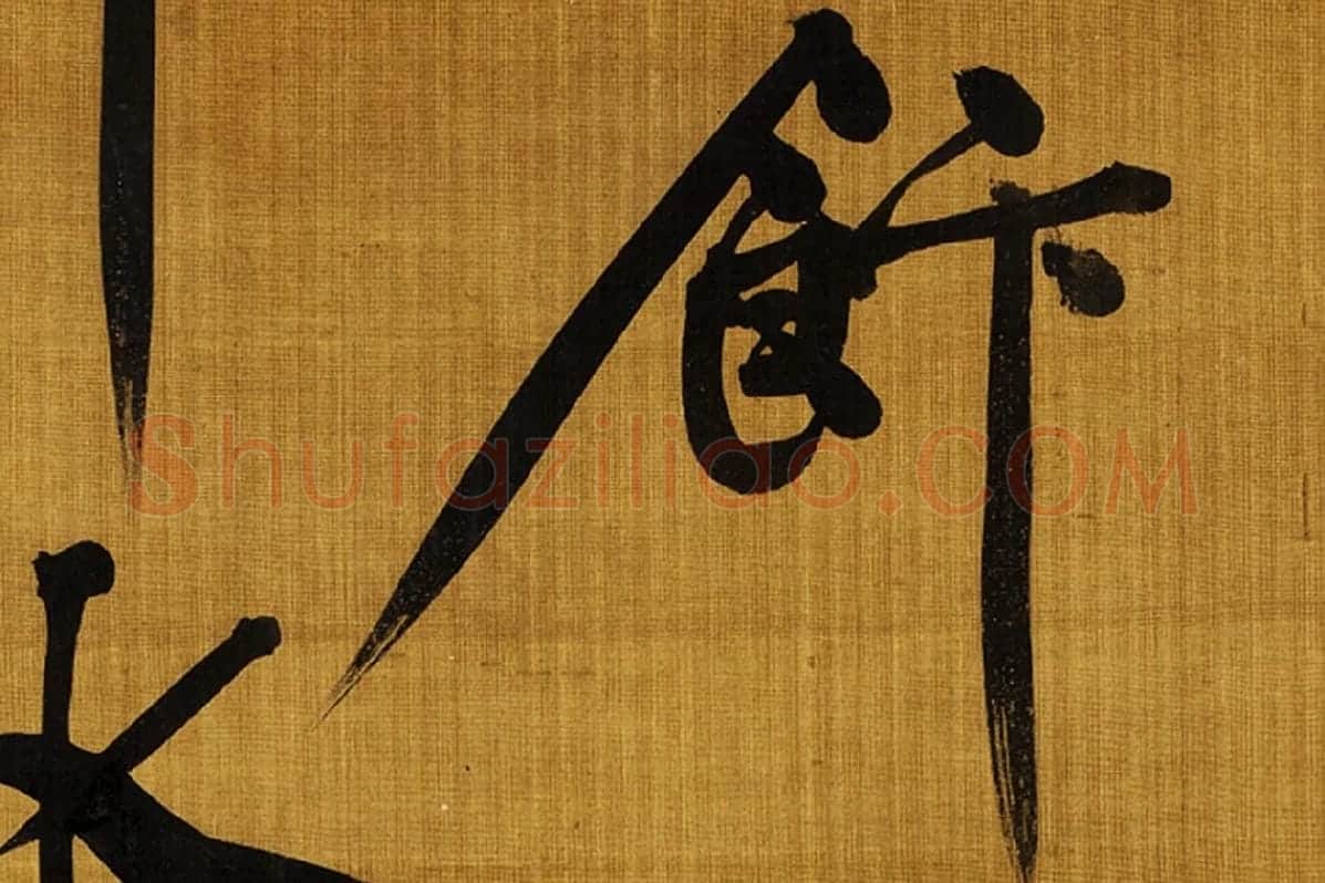 黄庭坚行楷书法《郡城书》高清大图局部 (5)