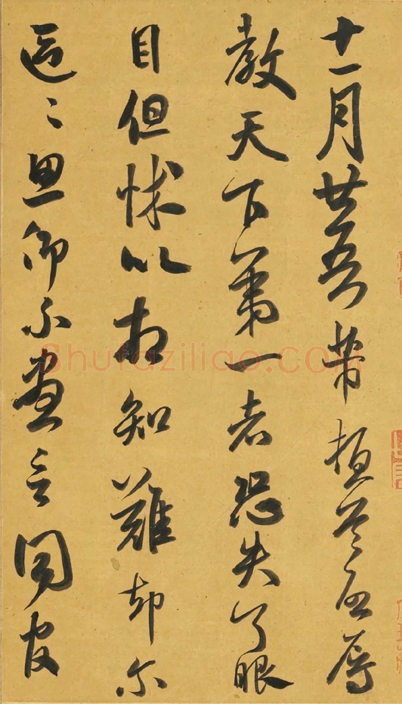 米芾草书《致伯充尺牍》