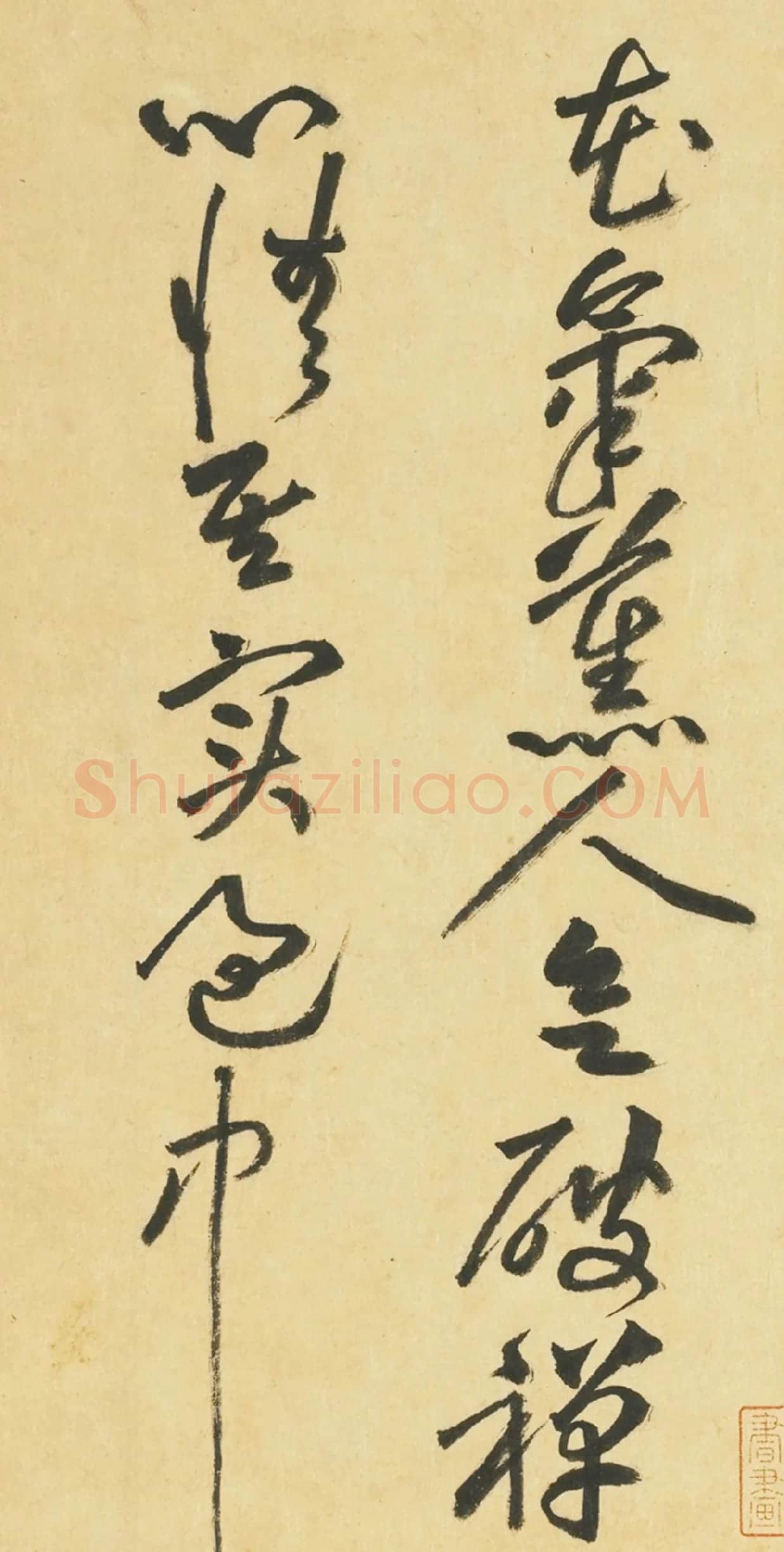 黄庭坚草书《书七言诗》