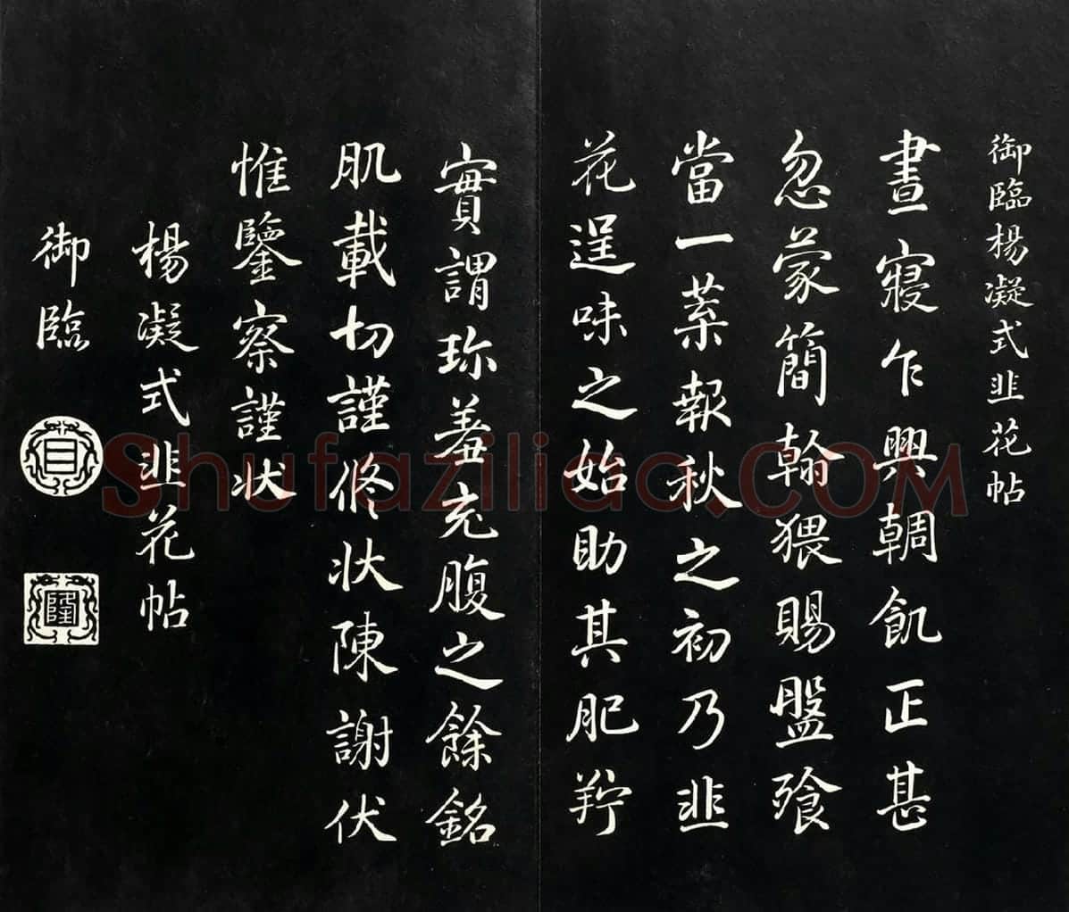 清高宗弘历《御临五代杨凝式韭花帖》墨拓