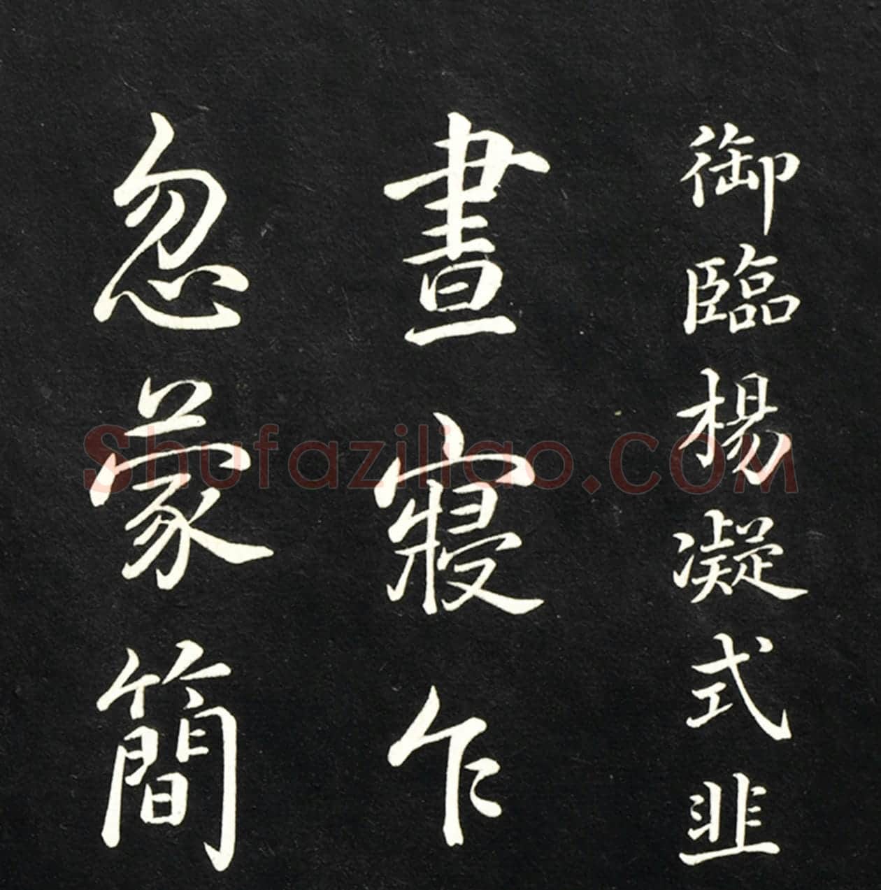 清高宗弘历《御临五代杨凝式韭花帖》墨拓高清大图局部-1