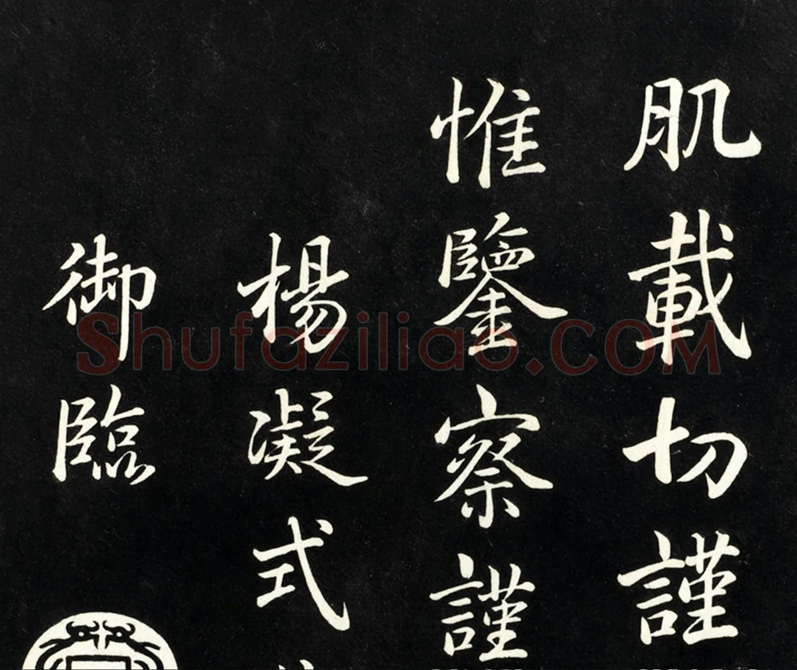 清高宗弘历《御临五代杨凝式韭花帖》墨拓高清大图局部-2