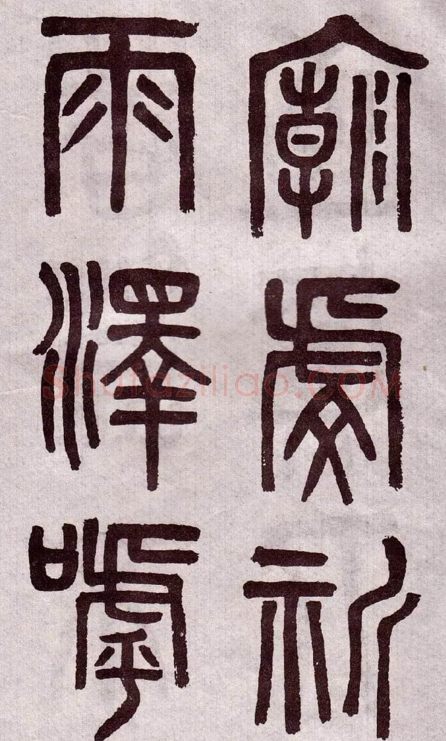 晚清吴大澂篆书欣赏《李公庙碑》 | 毛笔篆书字帖