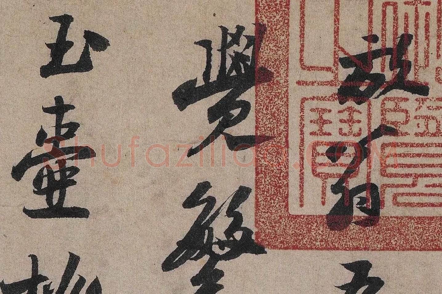 陆游行草书《怀成都十韵诗卷》高清大图局部 (1)