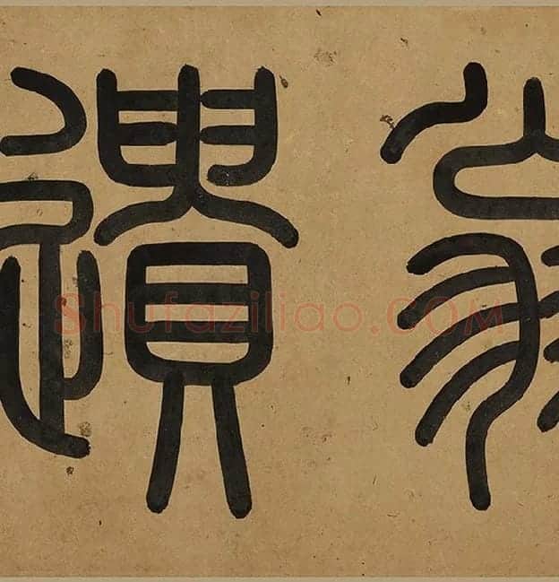 陆游行草书《自作诗卷》_29