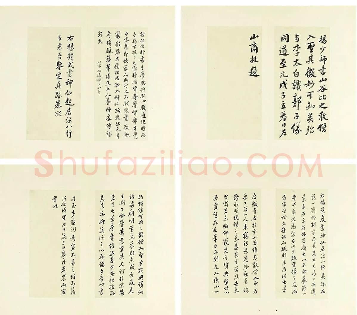 清·王澍《临杨凝式神仙起居法》-2