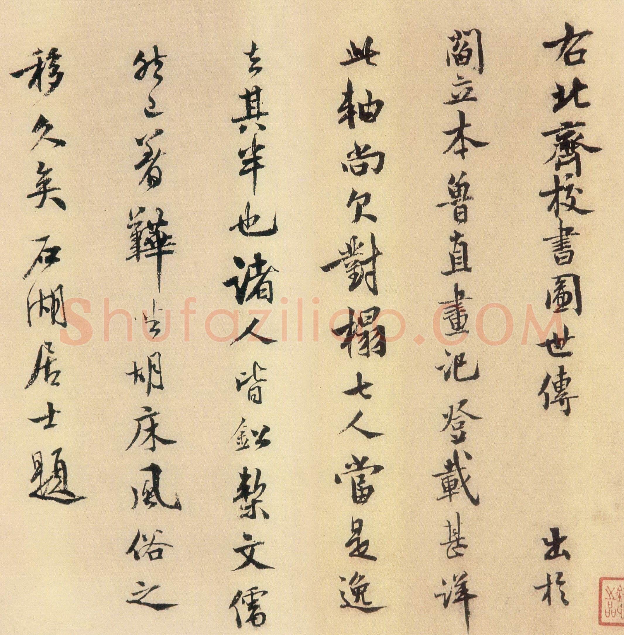 范成大《题北齐校书图》行楷。纵29.3cm。淳熙七年(1180)美国波士顿美术馆藏