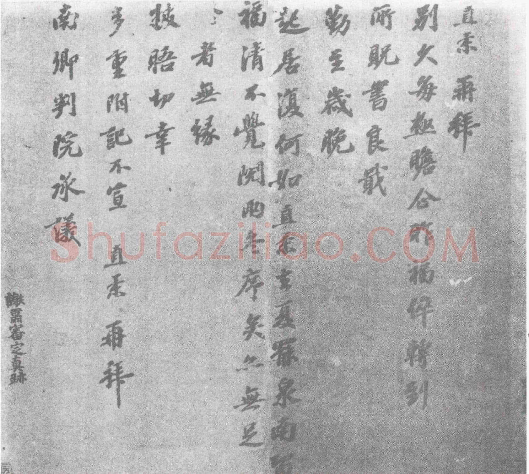 富直柔书法作品