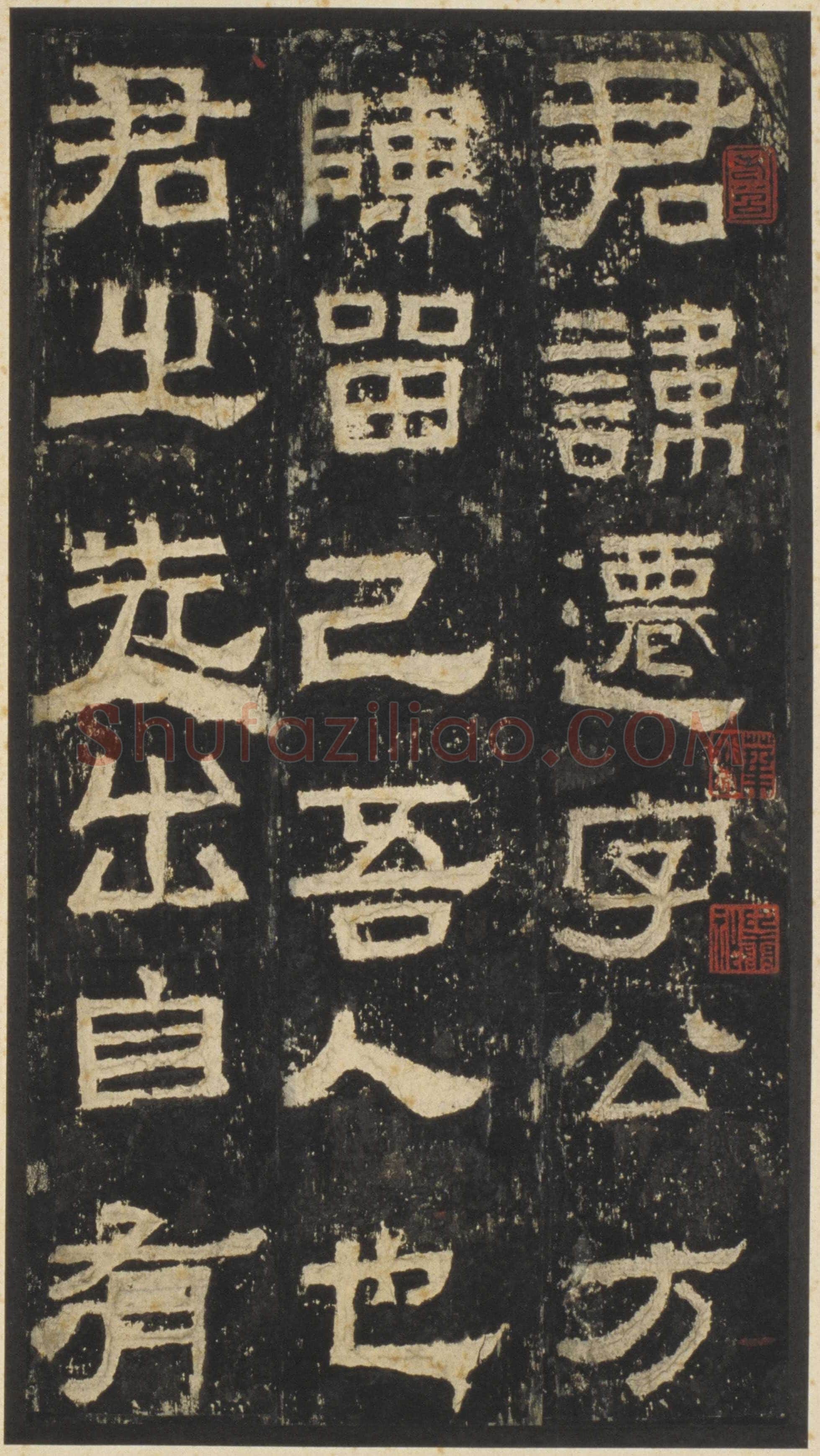 张迁碑秦汉墨迹作品欣赏,摘自秦汉张迁碑