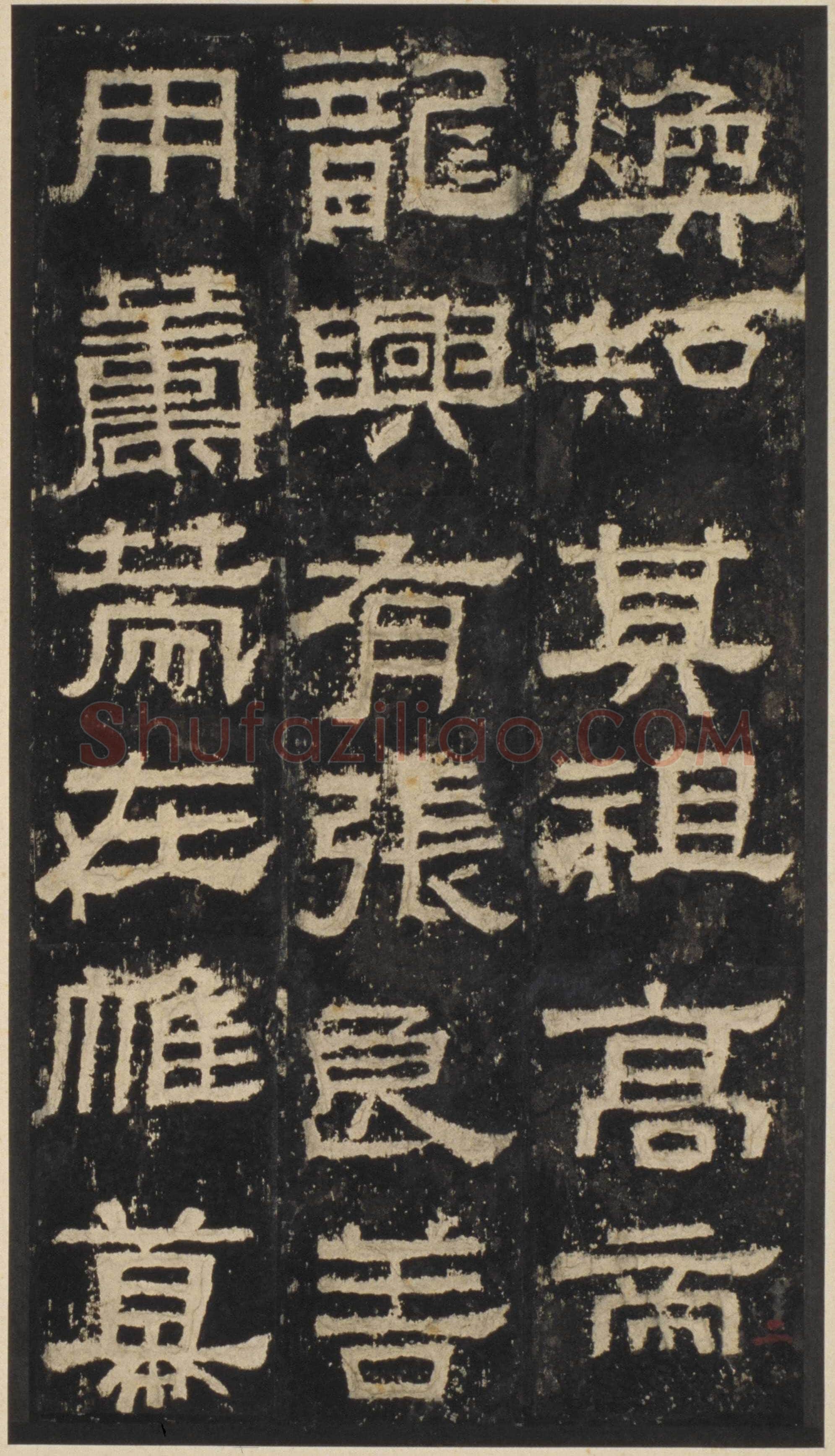张迁碑秦汉墨迹作品欣赏,摘自秦汉张迁碑