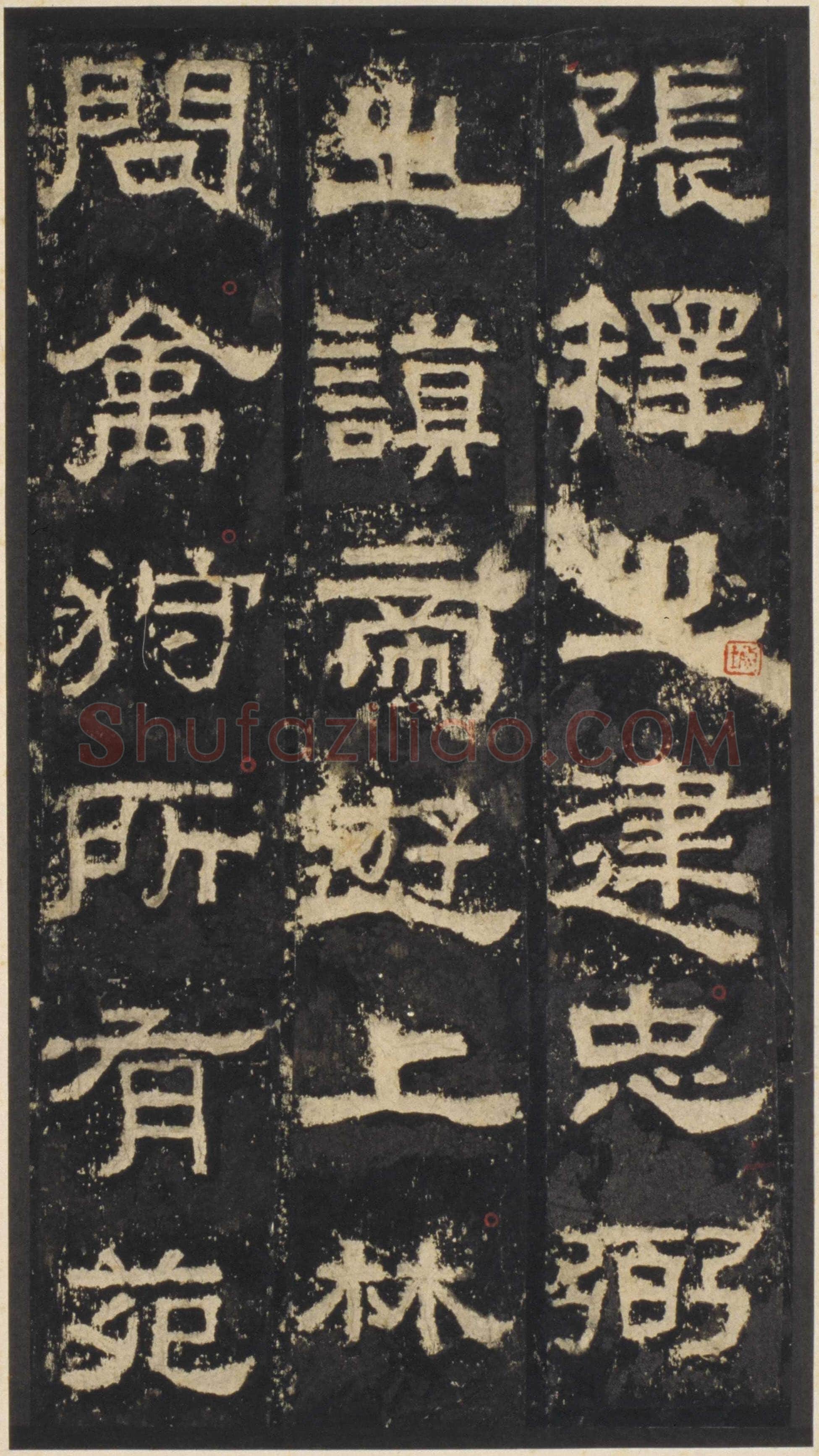 张迁碑秦汉墨迹作品欣赏,摘自秦汉张迁碑